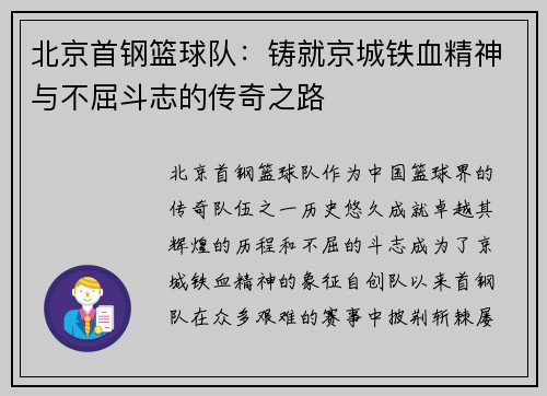 北京首钢篮球队:铸就京城铁血精神与不屈斗志的传奇之路 北京首钢篮球队:铸就京城铁血精神与不屈斗志的传奇之路