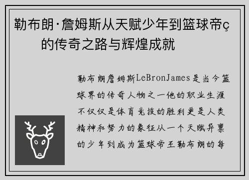勒布朗·詹姆斯从天赋少年到篮球帝王的传奇之路与辉煌成就 勒布朗·詹姆斯从天赋少年到篮球帝王的传奇之路与辉煌成就