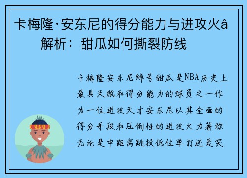卡梅隆·安东尼的得分能力与进攻火力解析：甜瓜如何撕裂防线