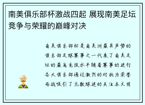 南美俱乐部杯激战四起 展现南美足坛竞争与荣耀的巅峰对决