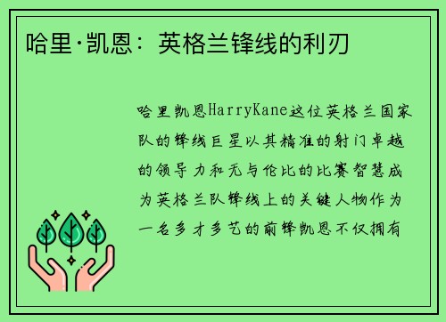 哈里·凯恩:英格兰锋线的利刃 哈里·凯恩:英格兰锋线的利刃