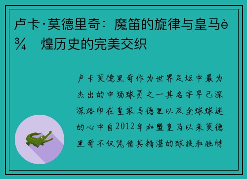 卢卡·莫德里奇：魔笛的旋律与皇马辉煌历史的完美交织