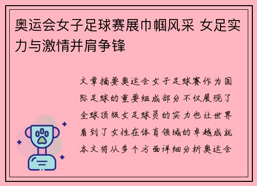 奥运会女子足球赛展巾帼风采 女足实力与激情并肩争锋 奥运会女子足球赛展巾帼风采 女足实力与激情并肩争锋