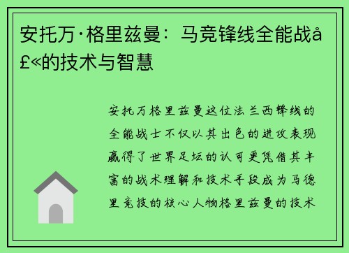 安托万·格里兹曼：马竞锋线全能战士的技术与智慧