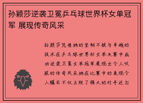 孙颖莎逆袭卫冕乒乓球世界杯女单冠军 展现传奇风采 孙颖莎逆袭卫冕乒乓球世界杯女单冠军 展现传奇风采