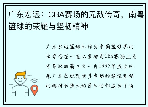 广东宏远：CBA赛场的无敌传奇，南粤篮球的荣耀与坚韧精神