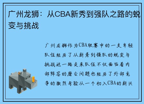 广州龙狮：从CBA新秀到强队之路的蜕变与挑战