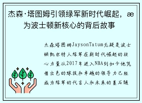 杰森·塔图姆引领绿军新时代崛起,成为波士顿新核心的背后故事 杰森·塔图姆引领绿军新时代崛起,成为波士顿新核心的背后故事