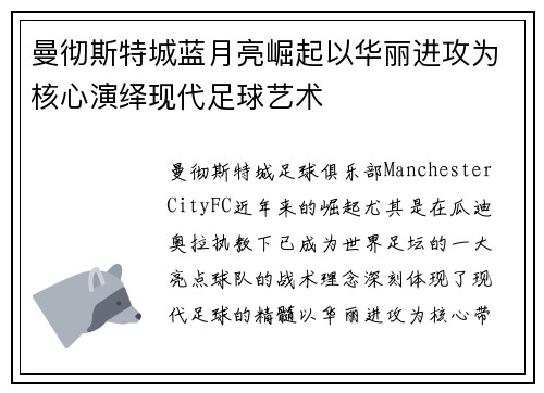 曼彻斯特城蓝月亮崛起以华丽进攻为核心演绎现代足球艺术 曼彻斯特城蓝月亮崛起以华丽进攻为核心演绎现代足球艺术