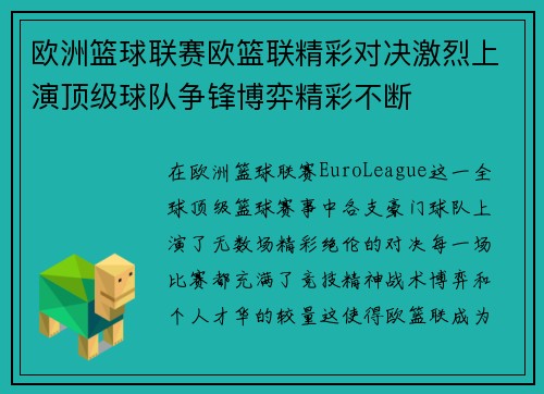 欧洲篮球联赛欧篮联精彩对决激烈上演顶级球队争锋博弈精彩不断