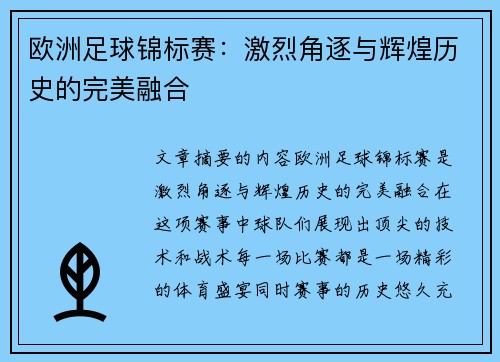 欧洲足球锦标赛：激烈角逐与辉煌历史的完美融合