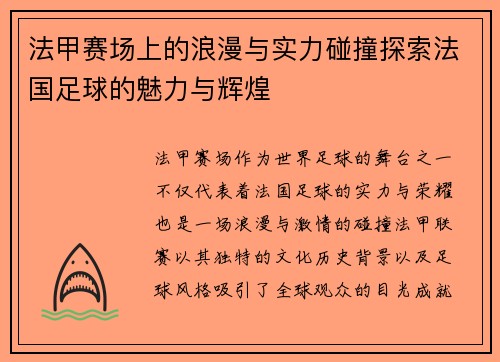 法甲赛场上的浪漫与实力碰撞探索法国足球的魅力与辉煌 法甲赛场上的浪漫与实力碰撞探索法国足球的魅力与辉煌