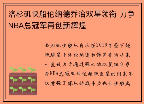 洛杉矶快船伦纳德乔治双星领衔 力争NBA总冠军再创新辉煌 洛杉矶快船伦纳德乔治双星领衔 力争NBA总冠军再创新辉煌