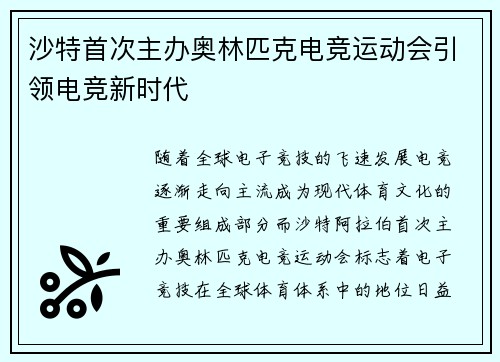 沙特首次主办奥林匹克电竞运动会引领电竞新时代 沙特首次主办奥林匹克电竞运动会引领电竞新时代