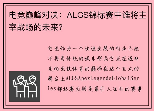 电竞巅峰对决:ALGS锦标赛中谁将主宰战场的未来? 电竞巅峰对决:ALGS锦标赛中谁将主宰战场的未来?
