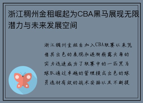 浙江稠州金租崛起为CBA黑马展现无限潜力与未来发展空间 浙江稠州金租崛起为CBA黑马展现无限潜力与未来发展空间