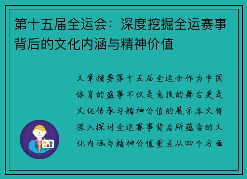 第十五届全运会:深度挖掘全运赛事背后的文化内涵与精神价值 第十五届全运会:深度挖掘全运赛事背后的文化内涵与精神价值