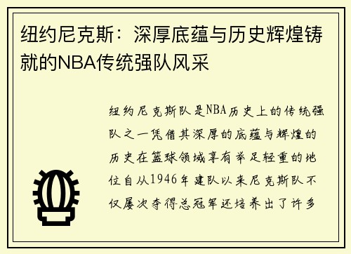 纽约尼克斯：深厚底蕴与历史辉煌铸就的NBA传统强队风采