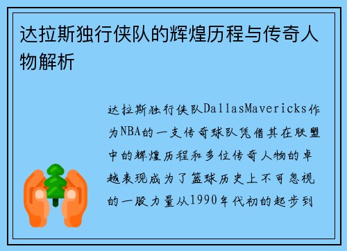 达拉斯独行侠队的辉煌历程与传奇人物解析 达拉斯独行侠队的辉煌历程与传奇人物解析