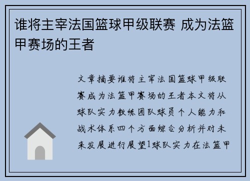 谁将主宰法国篮球甲级联赛 成为法篮甲赛场的王者 谁将主宰法国篮球甲级联赛 成为法篮甲赛场的王者