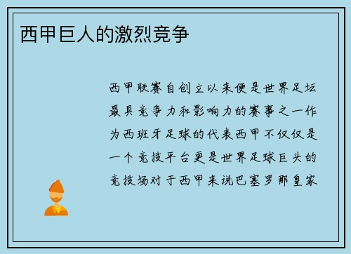 西甲巨人的激烈竞争