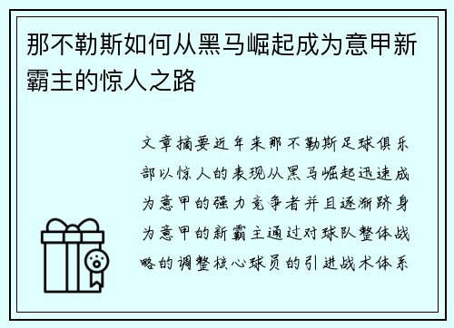那不勒斯如何从黑马崛起成为意甲新霸主的惊人之路 那不勒斯如何从黑马崛起成为意甲新霸主的惊人之路