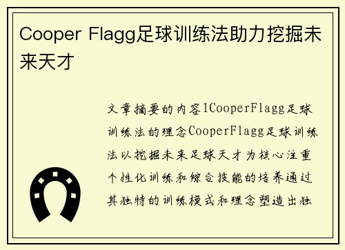 Cooper Flagg足球训练法助力挖掘未来天才