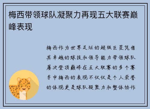 梅西带领球队凝聚力再现五大联赛巅峰表现