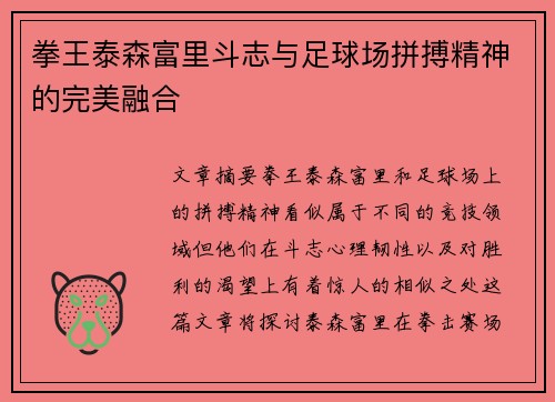 拳王泰森富里斗志与足球场拼搏精神的完美融合