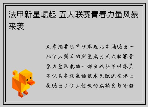 法甲新星崛起 五大联赛青春力量风暴来袭