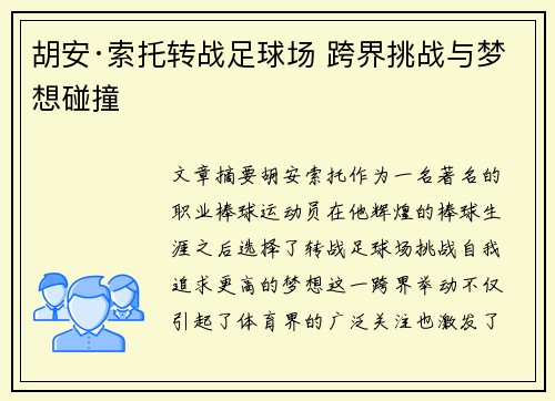 胡安·索托转战足球场 跨界挑战与梦想碰撞