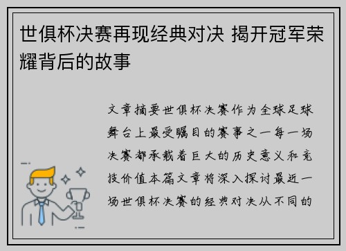 世俱杯决赛再现经典对决 揭开冠军荣耀背后的故事