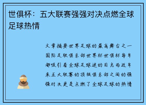 世俱杯：五大联赛强强对决点燃全球足球热情