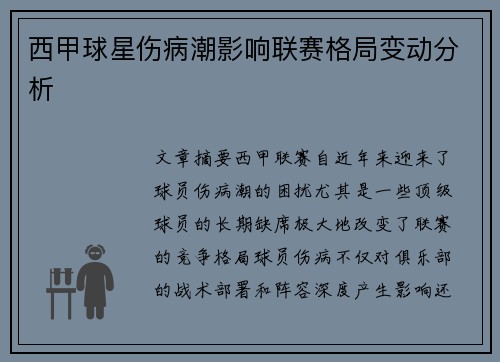西甲球星伤病潮影响联赛格局变动分析