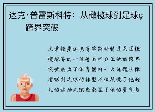 达克·普雷斯科特：从橄榄球到足球的跨界突破