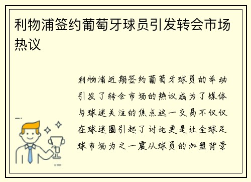 利物浦签约葡萄牙球员引发转会市场热议