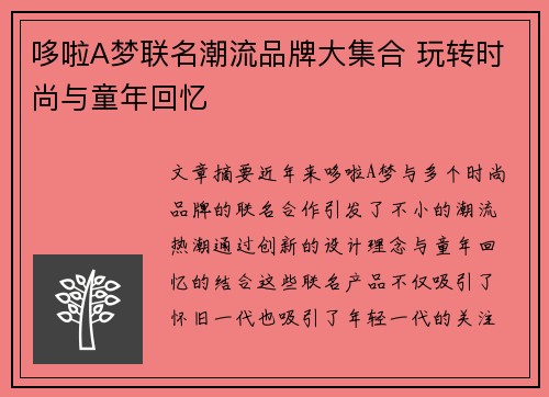 哆啦A梦联名潮流品牌大集合 玩转时尚与童年回忆
