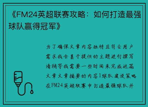 《FM24英超联赛攻略：如何打造最强球队赢得冠军》