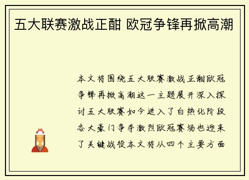 五大联赛激战正酣 欧冠争锋再掀高潮