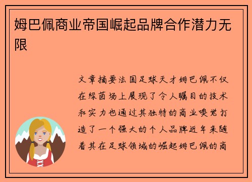 姆巴佩商业帝国崛起品牌合作潜力无限