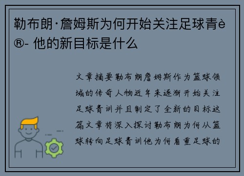 勒布朗·詹姆斯为何开始关注足球青训 他的新目标是什么