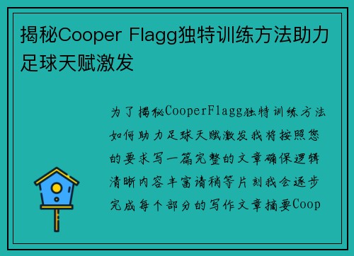 揭秘Cooper Flagg独特训练方法助力足球天赋激发