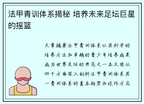 法甲青训体系揭秘 培养未来足坛巨星的摇篮