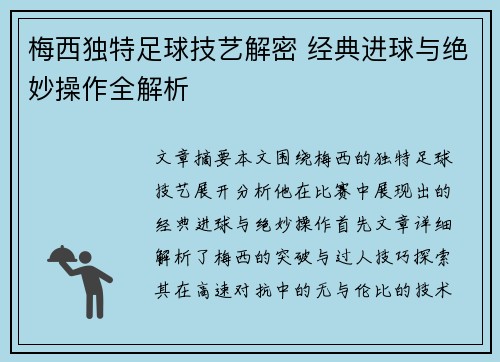 梅西独特足球技艺解密 经典进球与绝妙操作全解析 梅西独特足球技艺解密 经典进球与绝妙操作全解析