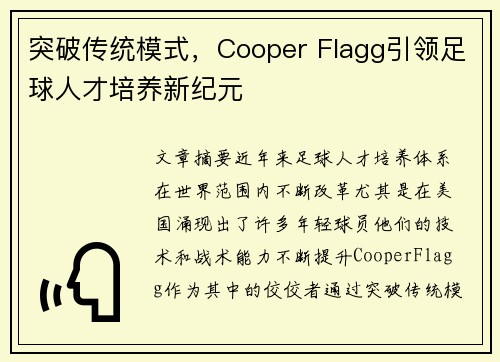 突破传统模式，Cooper Flagg引领足球人才培养新纪元