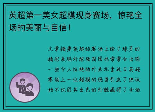 英超第一美女超模现身赛场,惊艳全场的美丽与自信! 英超第一美女超模现身赛场,惊艳全场的美丽与自信!