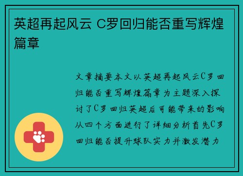 英超再起风云 C罗回归能否重写辉煌篇章 英超再起风云 C罗回归能否重写辉煌篇章