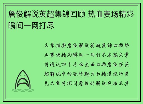 詹俊解说英超集锦回顾 热血赛场精彩瞬间一网打尽 詹俊解说英超集锦回顾 热血赛场精彩瞬间一网打尽