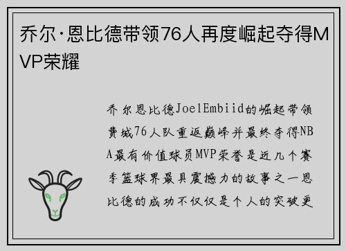 乔尔·恩比德带领76人再度崛起夺得MVP荣耀