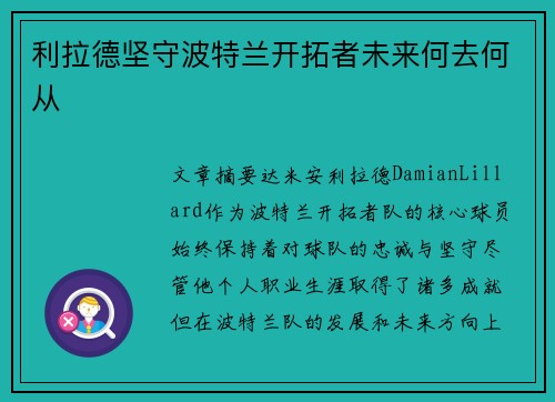 利拉德坚守波特兰开拓者未来何去何从